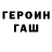 ГЕРОИН хмурый cerik cariev