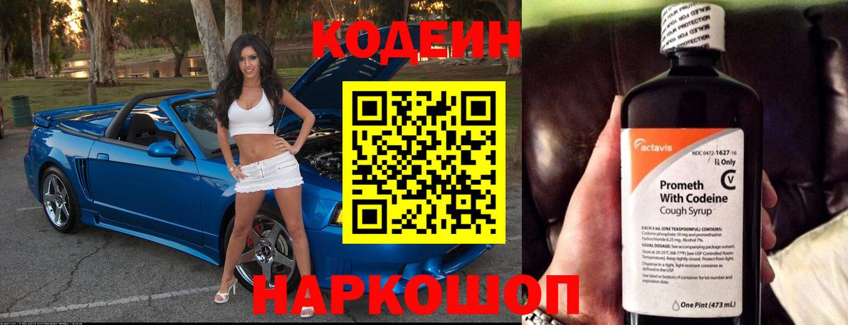 Славянск-на-Кубани  Кодеин Purple Drank  Вход с VPN  Кодеиновый сироп Lean напиток Lean (лин) 