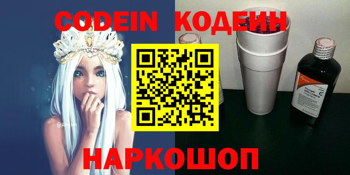 Codein Purple Drank Славянск-на-Кубани